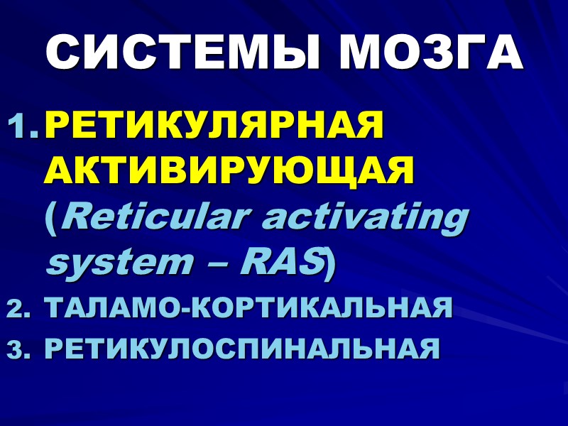СИСТЕМЫ МОЗГА  РЕТИКУЛЯРНАЯ АКТИВИРУЮЩАЯ (Reticular activating system – RAS) ТАЛАМО-КОРТИКАЛЬНАЯ РЕТИКУЛОСПИНАЛЬНАЯ
